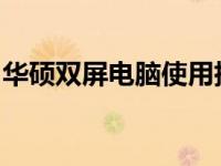 华硕双屏电脑使用指南：主屏与副屏设置详解