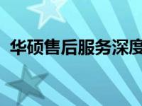 华硕售后服务深度解析：全方位的服务体验