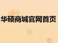 华硕商城官网首页 - 全方位体验优质电子产品