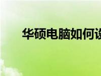 华硕电脑如何设置U盘为第一启动项？