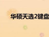 华硕天选2键盘灯开关位置及操作指南