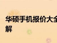 华硕手机报价大全：最新价格、规格与功能详解