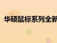 华硕鼠标系列全新产品型号大全与功能详解