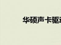 华硕声卡驱动的名称及安装指南