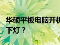华硕平板电脑开机亮灯故障解析：为何会亮三下灯？