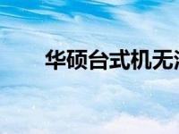 华硕台式机无法启动的解决方法大全