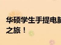 华硕学生手提电脑：实惠之选，开启你的学习之旅！