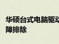 华硕台式电脑驱动全面解析：安装、更新与故障排除