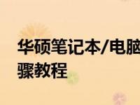 华硕笔记本/电脑如何解除锁屏密码？详细步骤教程
