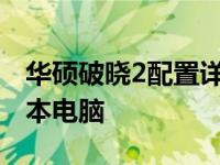 华硕破晓2配置详解：性能卓越的入门级笔记本电脑
