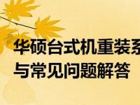 华硕台式机重装系统全攻略：步骤、注意事项与常见问题解答