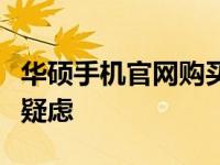 华硕手机官网购买是否靠谱？一站式解读你的疑虑