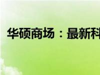 华硕商场：最新科技产品的展示与销售平台