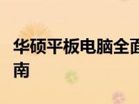 华硕平板电脑全面解析：性能、特点与选择指南