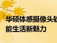 华硕体感摄像头软件：体验前沿技术，感受智能生活新魅力