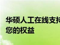 华硕人工在线支持服务：解决您的问题，保障您的权益