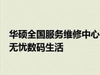 华硕全国服务维修中心：专业维修，全方位服务，助您畅享无忧数码生活