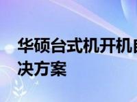 华硕台式机开机自动进入BIOS问题解析及解决方案
