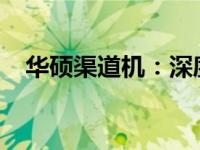 华硕渠道机：深度解析其渠道策略与优势