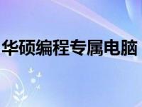 华硕编程专属电脑：强大性能，助力编程之路