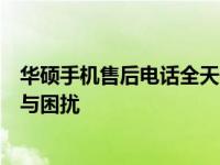 华硕手机售后电话全天候人工服务支持，贴心解决您的疑问与困扰