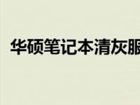 华硕笔记本清灰服务：专业售后，价格透明