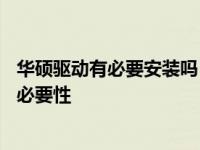 华硕驱动有必要安装吗？——探究华硕电脑驱动的重要性与必要性