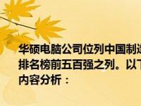 华硕电脑公司位列中国制造业领域巨头之一，成功进入全国制造业企业排名榜前五百强之列。以下是关于华硕在全国制造业领域的实力的详细内容分析：