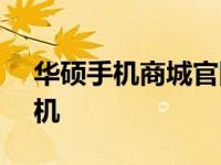 华硕手机商城官网 - 全方位体验优质华硕手机