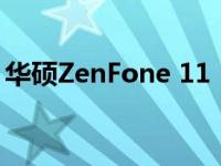 华硕ZenFone 11：最新旗舰手机的综合体验