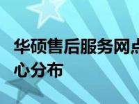 华硕售后服务网点大全：快速查询全国服务中心分布