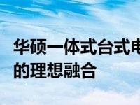 华硕一体式台式电脑：高性能硬件与优质体验的理想融合