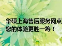 华硕上海售后服务网点全面解析：售后服务的细致入微，让您的体验更胜一筹！