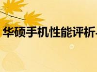 华硕手机性能评析与特点 2019年度全面观察