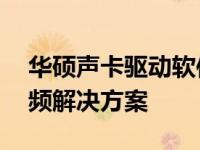 华硕声卡驱动软件——为您提供全方位的音频解决方案