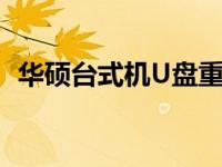 华硕台式机U盘重装系统详细步骤图解教程