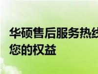 华硕售后服务热线指南：解决您的问题，保障您的权益