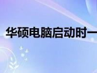 华硕电脑启动时一直卡在BIOS界面怎么办？