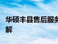 华硕丰县售后服务中心联系电话及售后服务详解