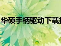 华硕手柄驱动下载指南：快速获取与安装教程