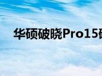 华硕破晓Pro15硬盘升级教程及注意事项