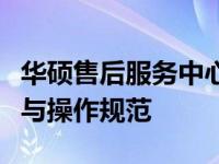 华硕售后服务中心是否会更换零件：解析服务与操作规范