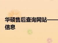华硕售后查询网站——全方位售后服务，快速查询维修站点信息