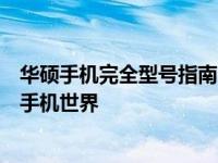 华硕手机完全型号指南：一网打尽所有型号，为您揭秘华硕手机世界