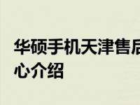 华硕手机天津售后服务电话号码查询及服务中心介绍