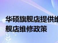 华硕旗舰店提供维修服务吗？全面解析华硕旗舰店维修政策