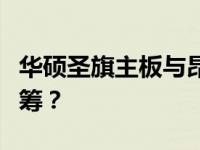 华硕圣旗主板与昂达主板对比：哪一款更胜一筹？