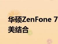 华硕ZenFone 7 Pro手机：科技与美学的完美结合