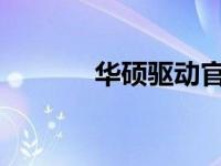 华硕驱动官网下载与安装指南