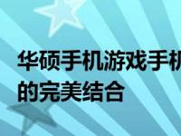 华硕手机游戏手机：旗舰性能与极致游戏体验的完美结合